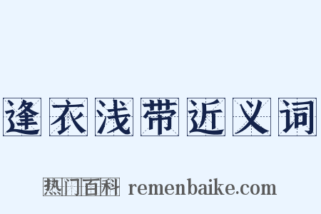 逢衣浅带近义词是什么意思的图片